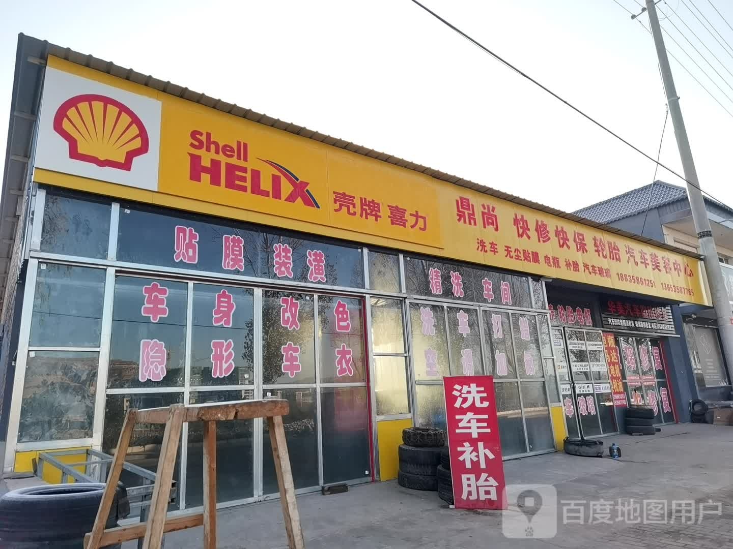 鼎尚快修快保轮胎汽车美容中心