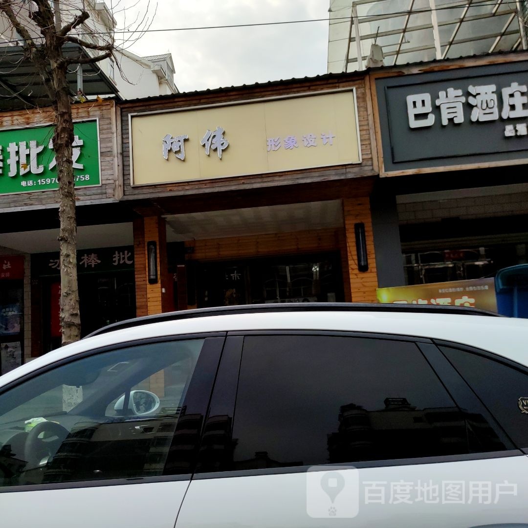 阿伟形象设计(碧落路店)