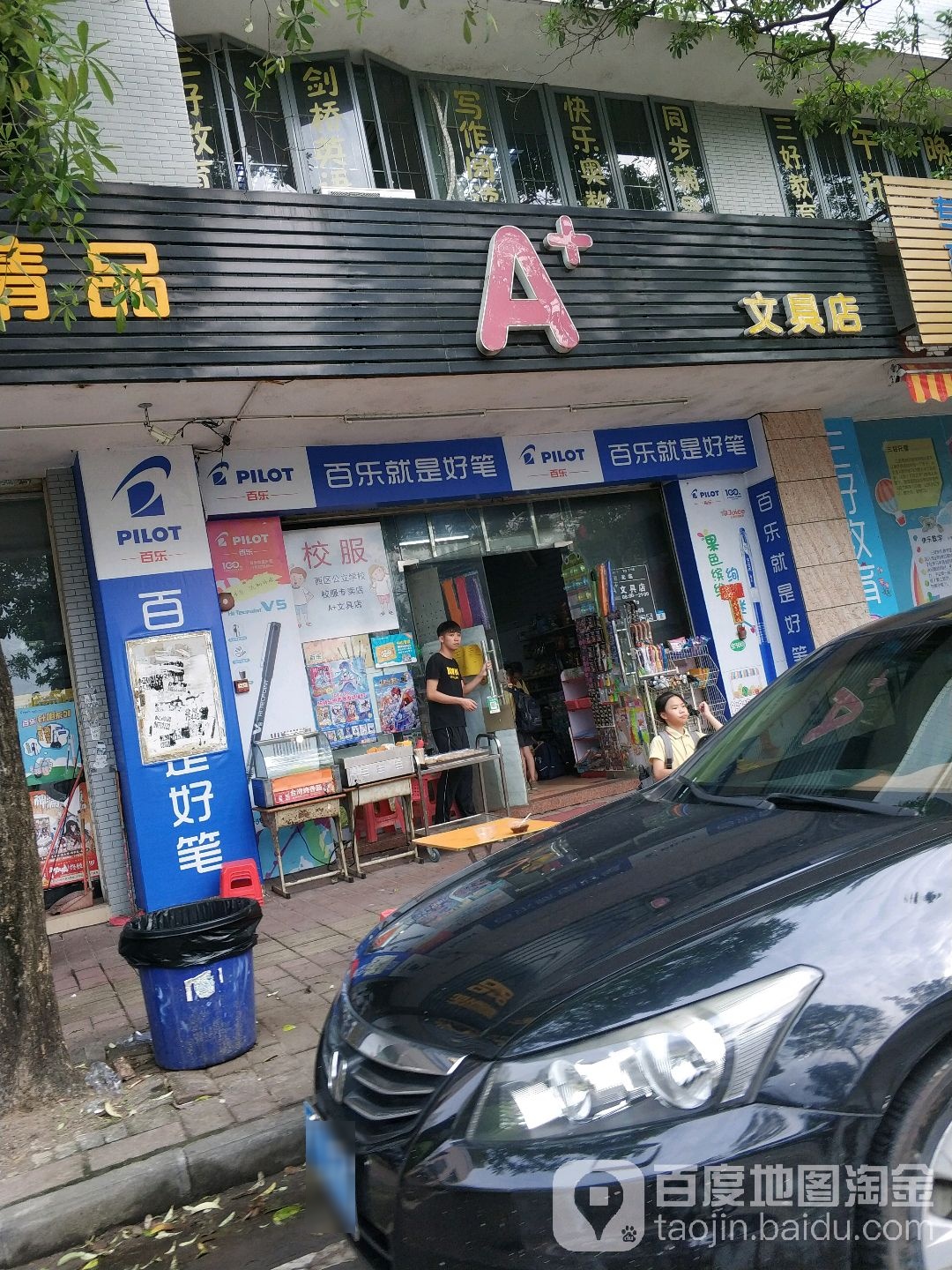 A+文具店
