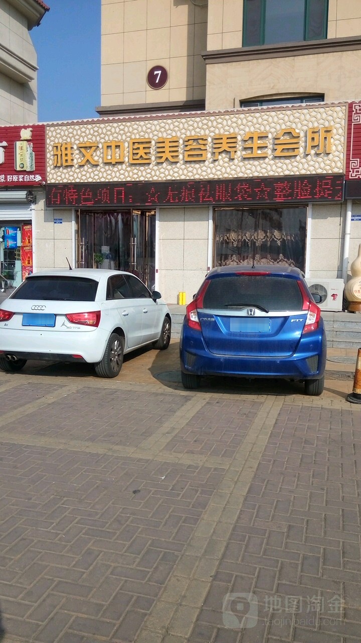 雅文美容会所