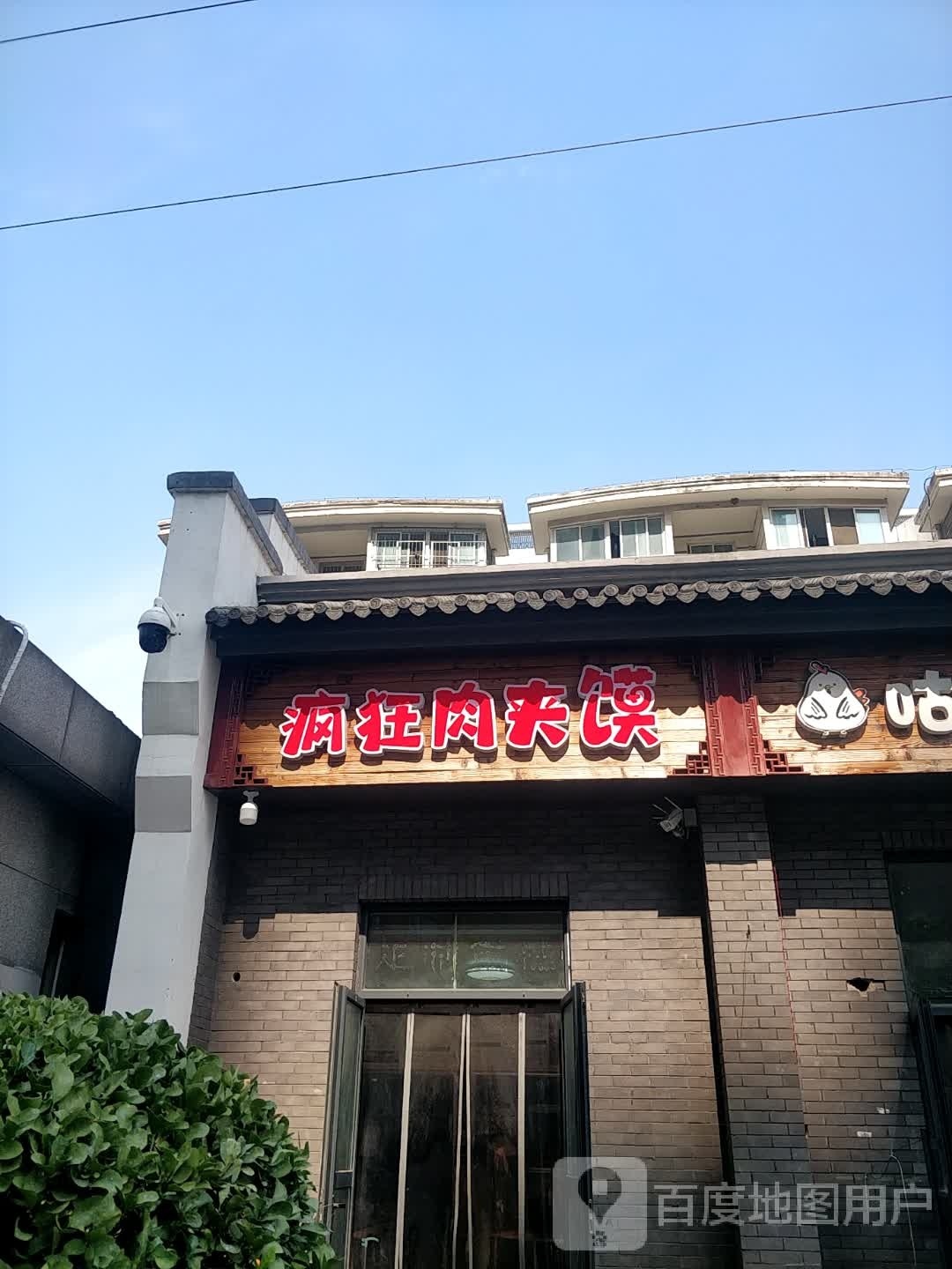 狂疯及堵肉夹馍(福泽路店)