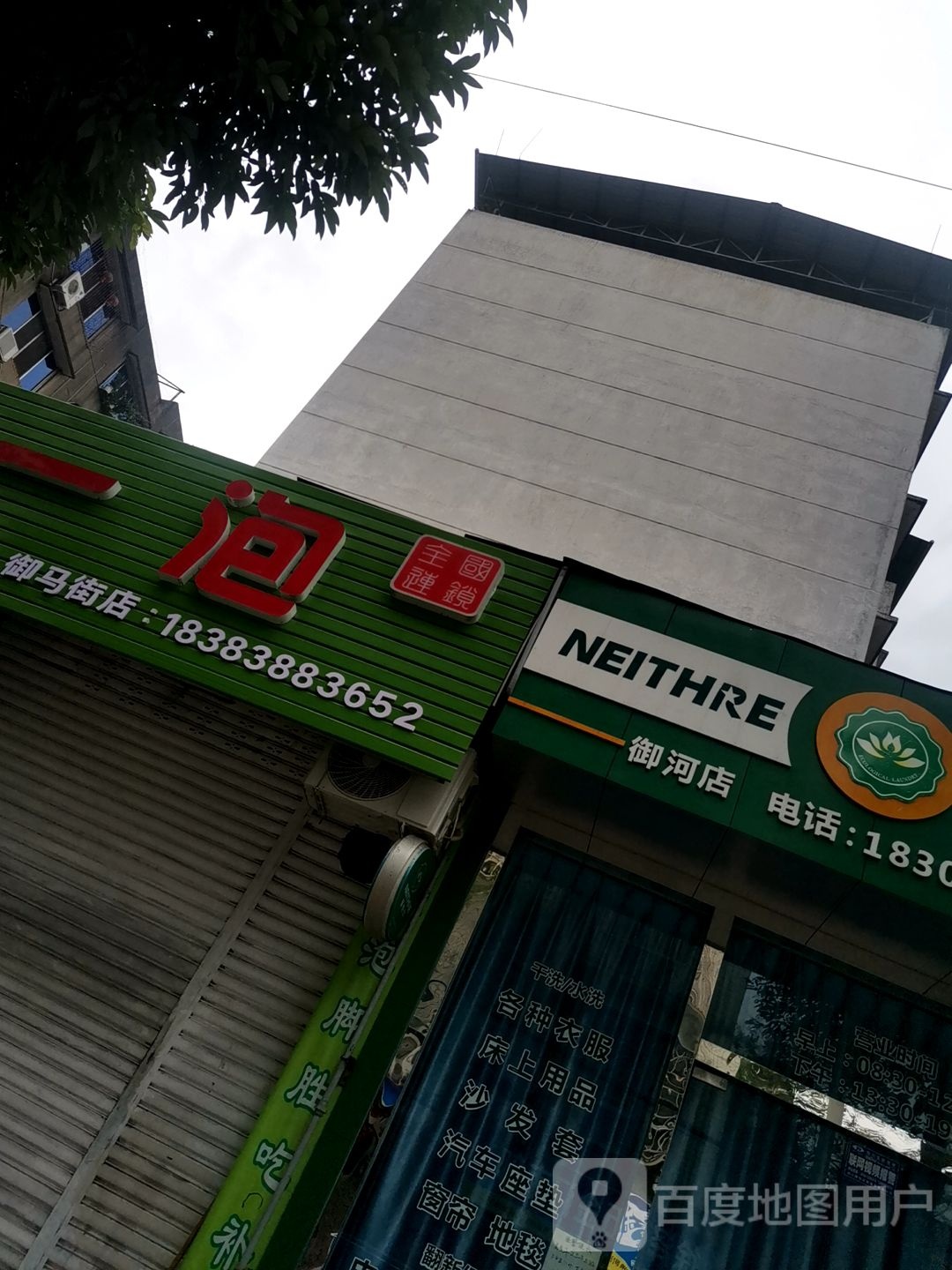 苗家一泡(御马街店)