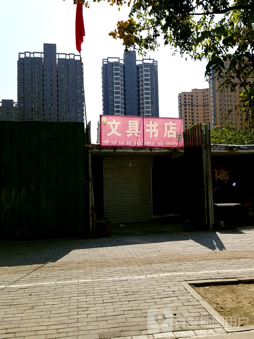 文具书城(长寿东路店)