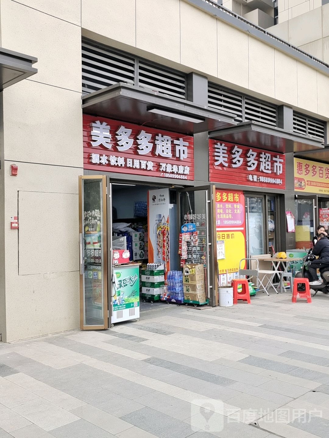 美多多超市(万象华府店)