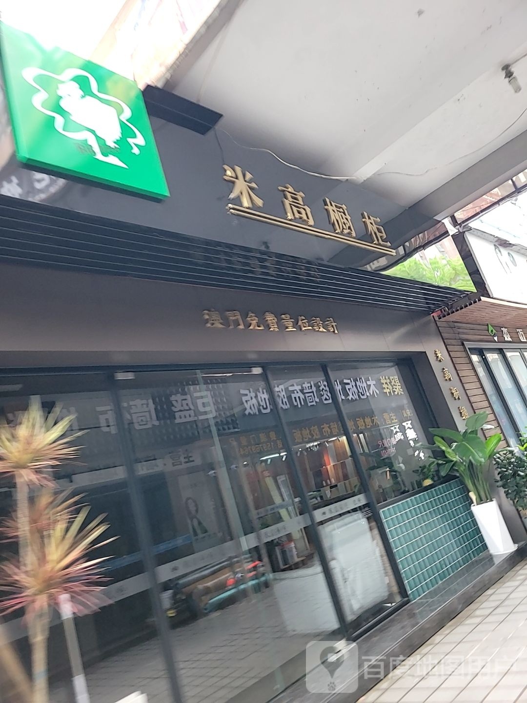 米高橱柜(财富时代广场店)