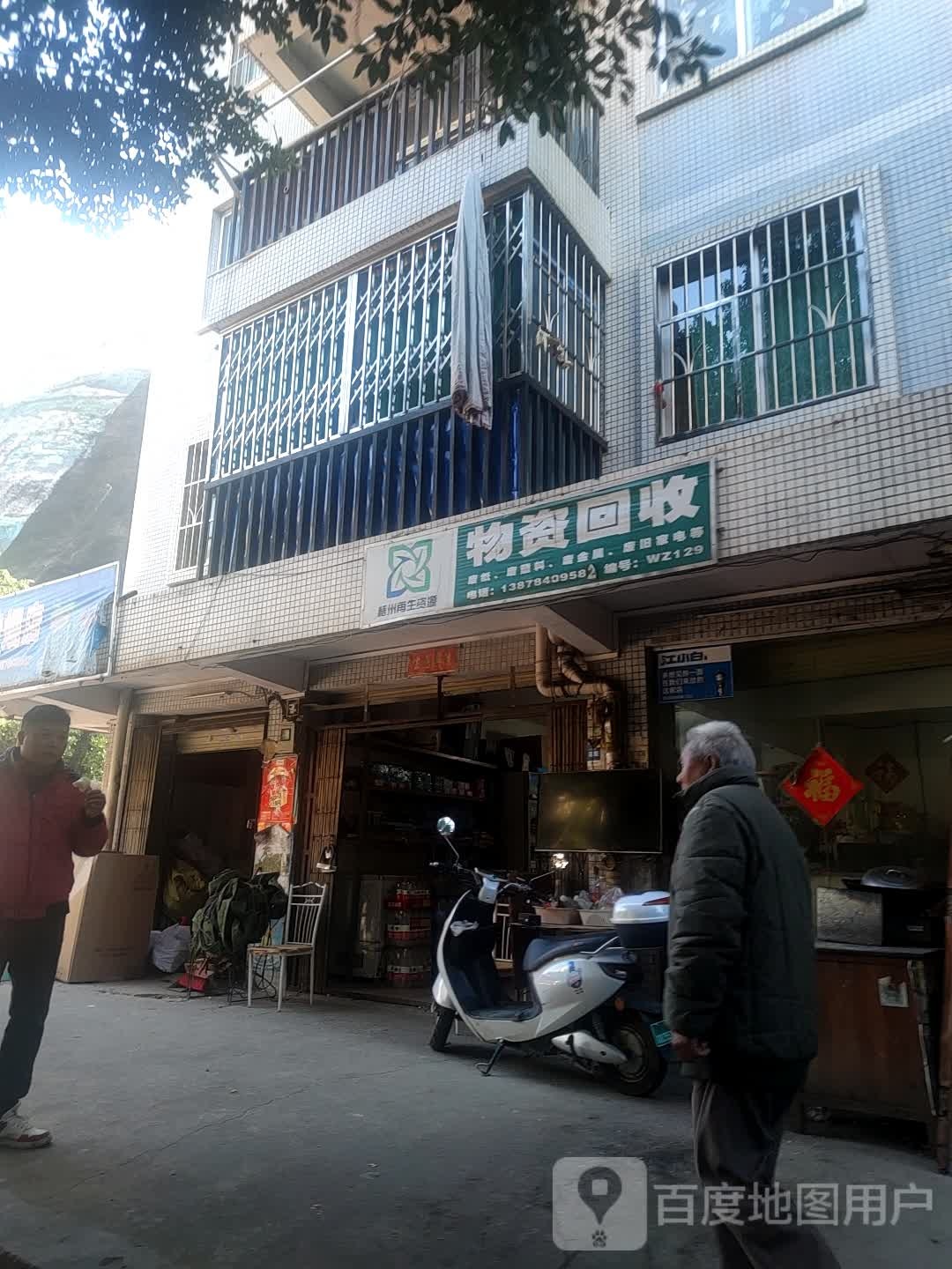 物资回收