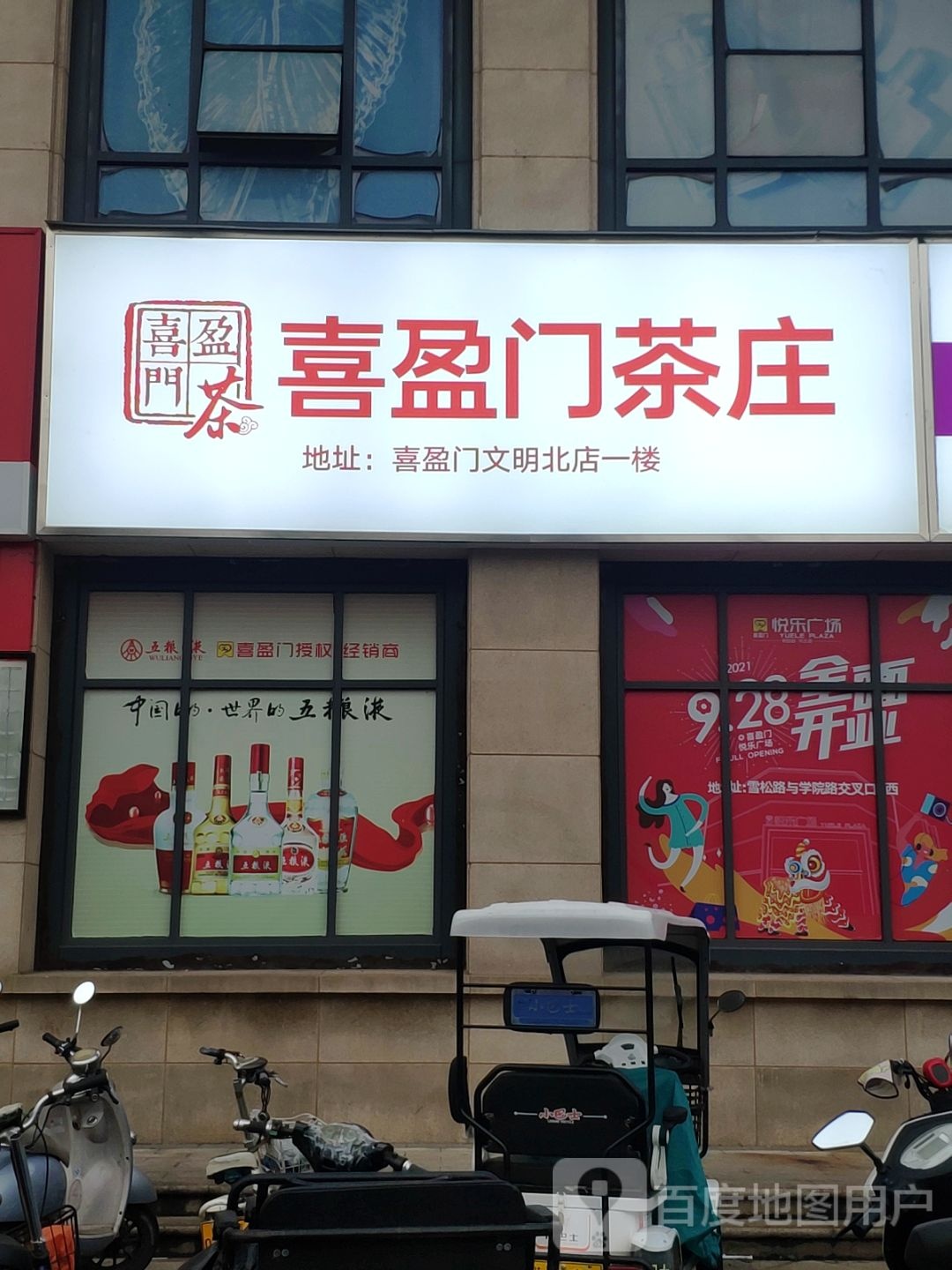 喜盈门超市(文明北店)