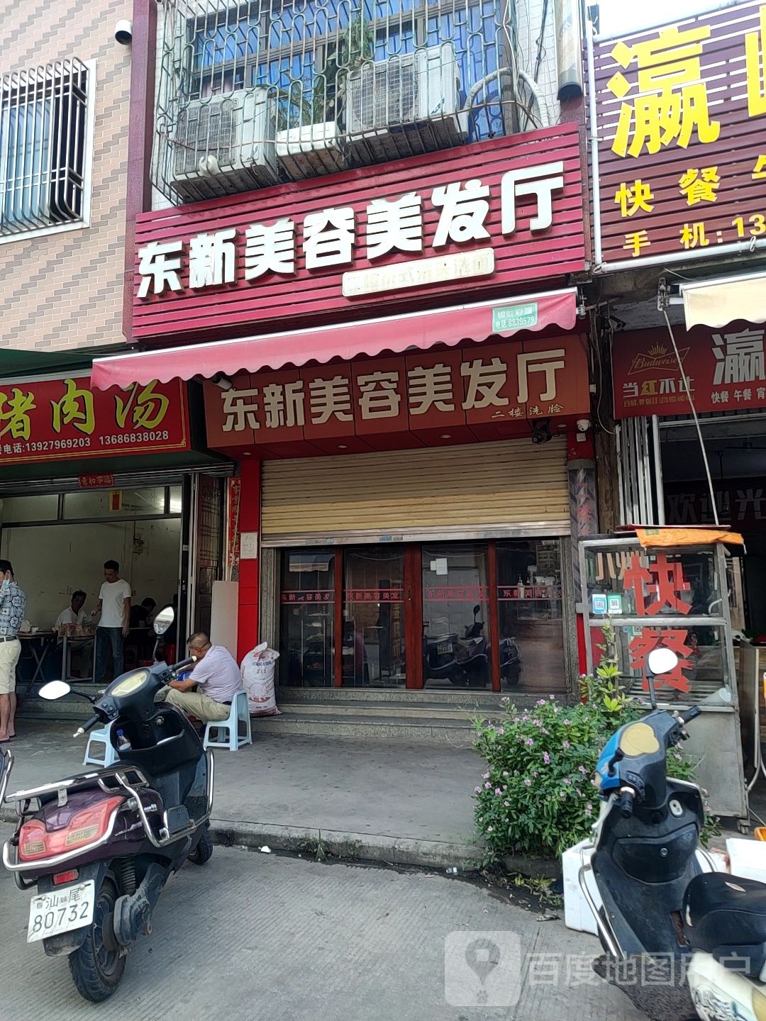 东新发廊