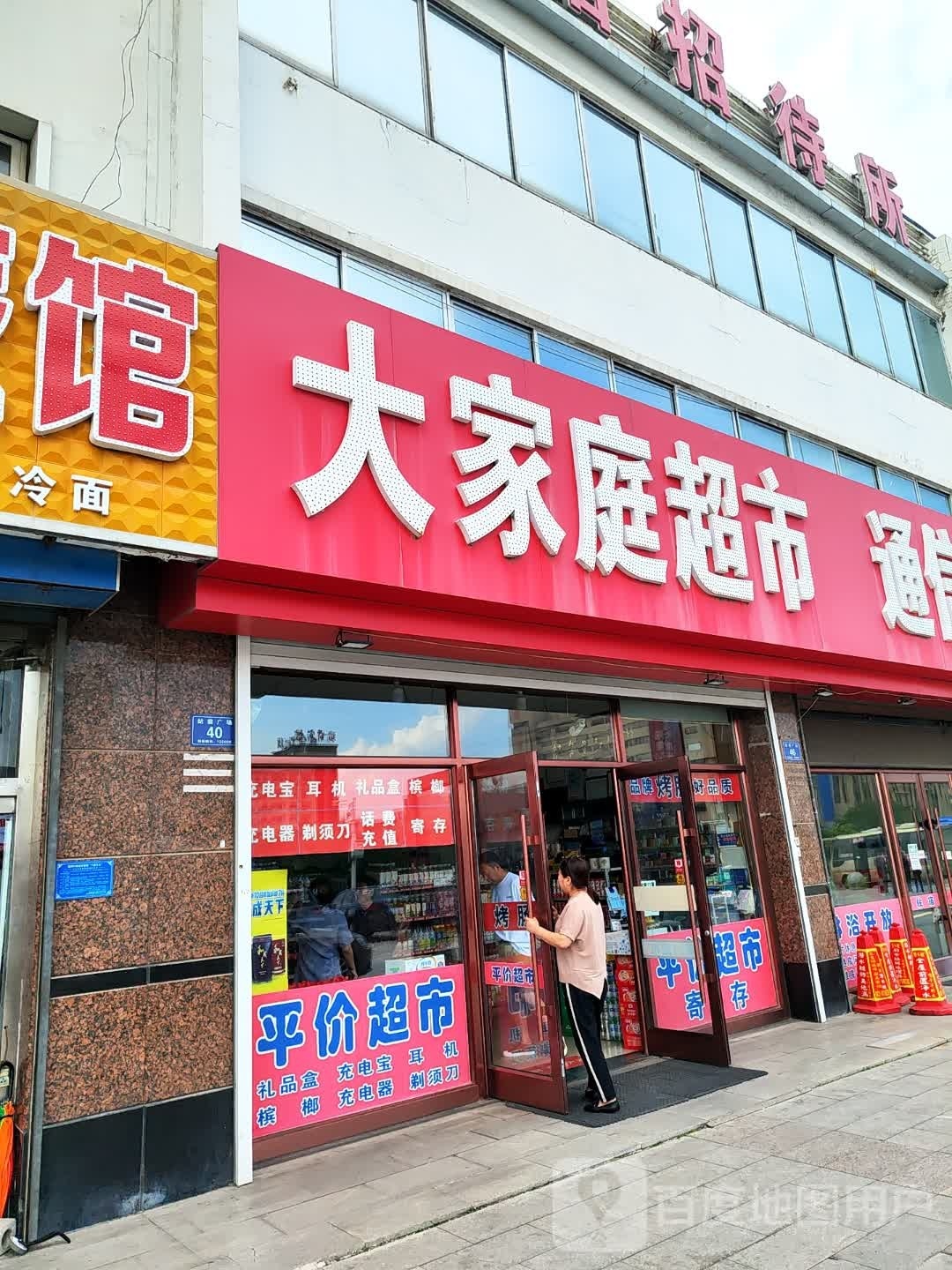 大家庭超市(站前广场店)