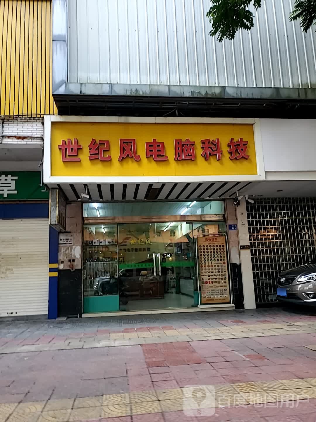 世纪风电脑科技