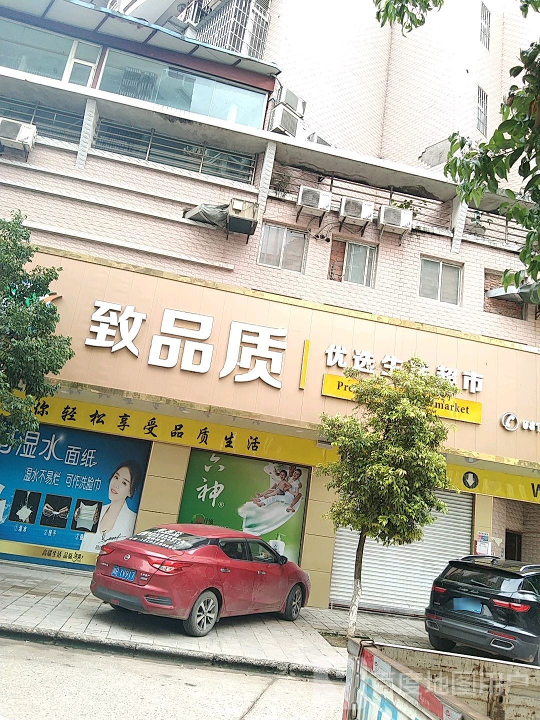 致生活优选生活超市