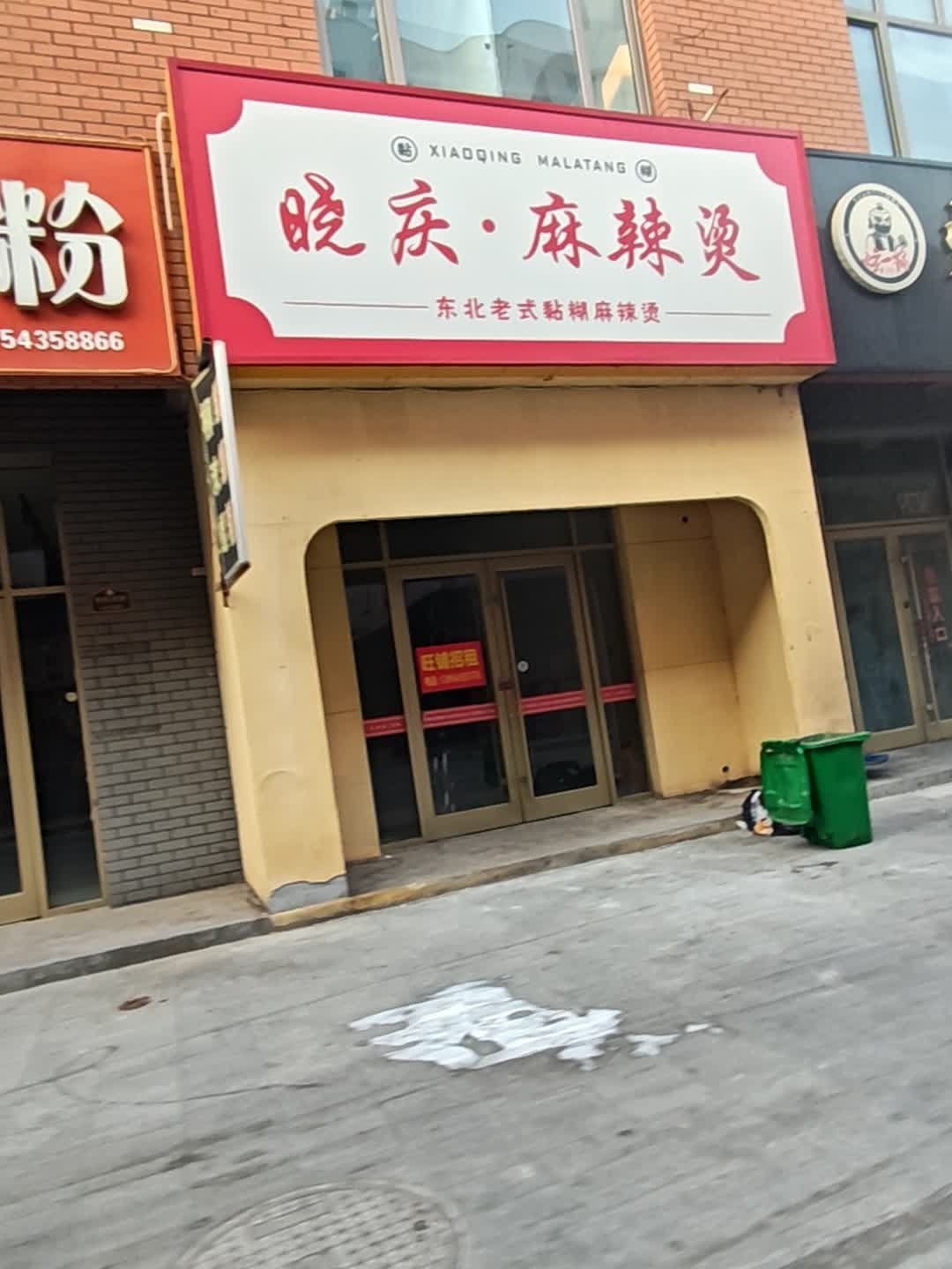 清真麻辣烫米线(阳城三路店)
