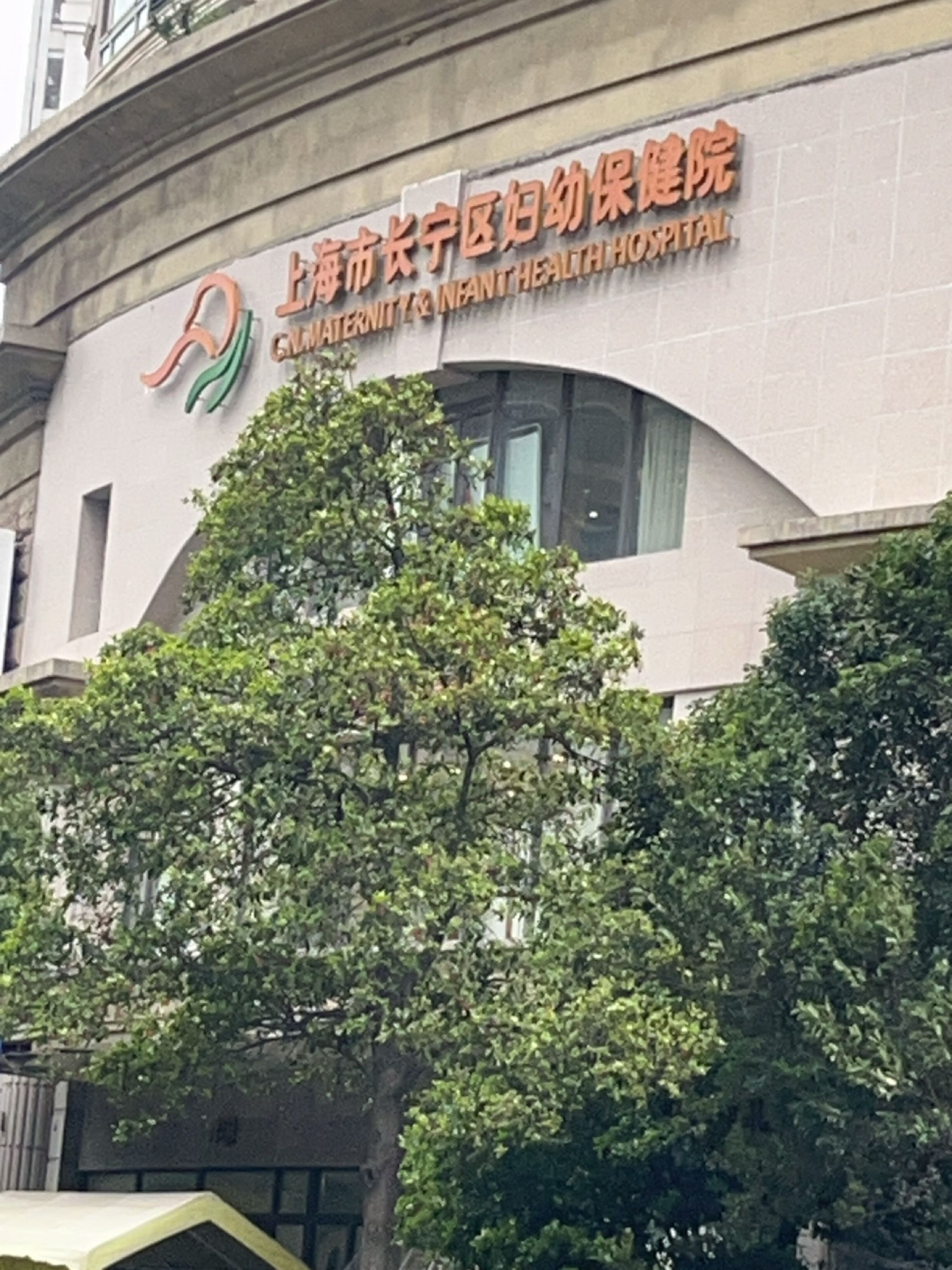 上海市长宁区妇幼保健院