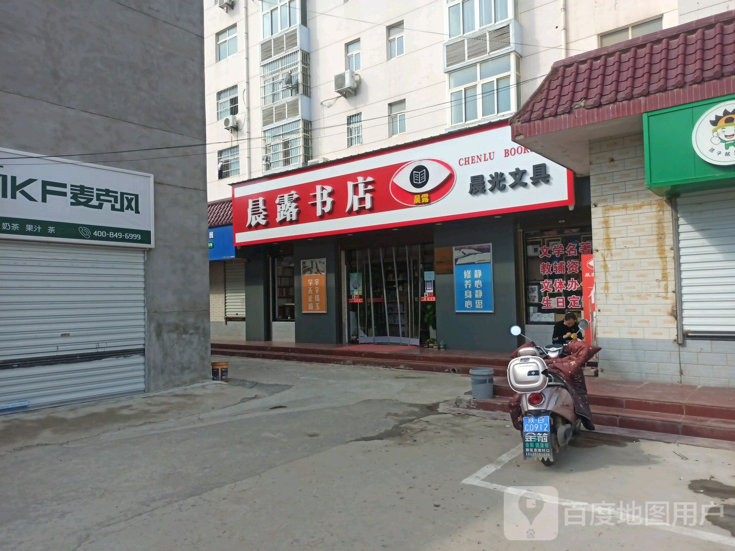 晨露书店