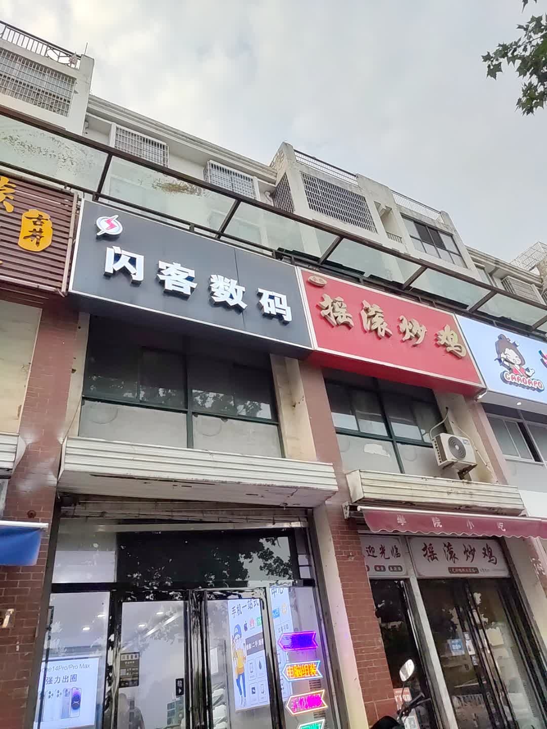 闪客数码手机电脑维修(建投水木清华店)