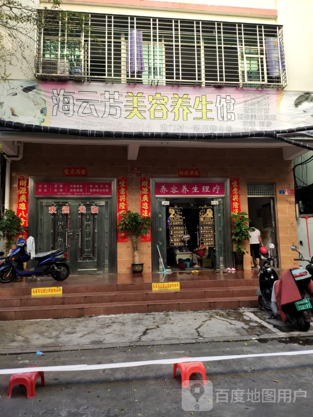 海云芳美容养生馆