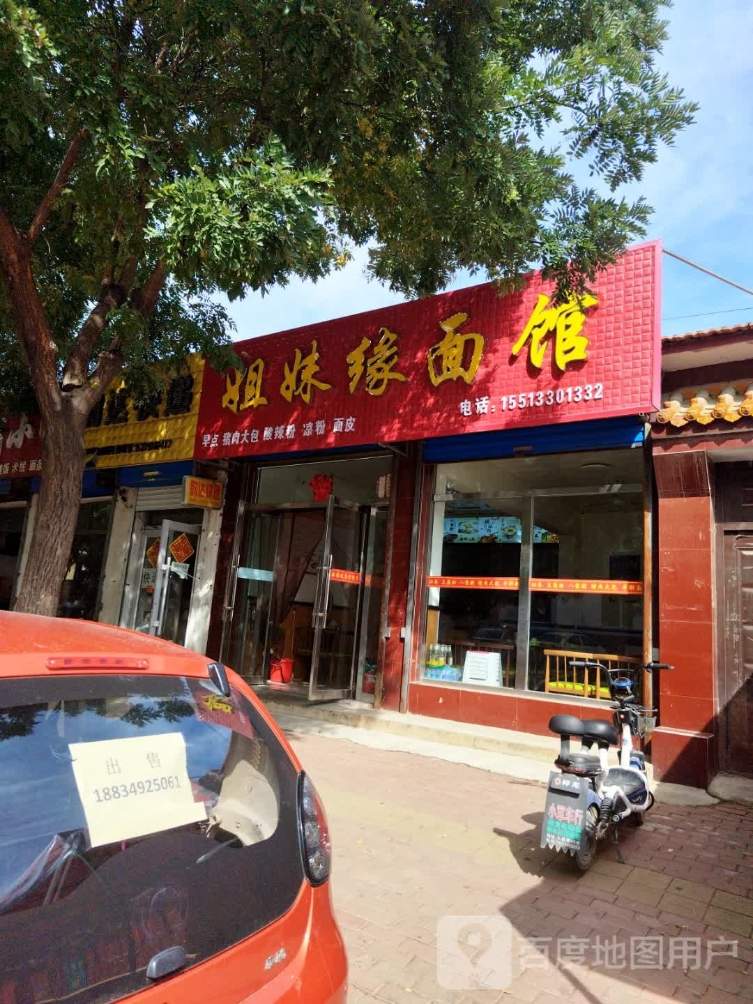 姐妹缘面馆