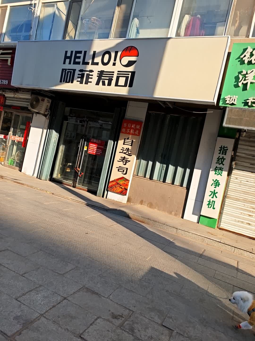 阿菲寿司(长岭店)