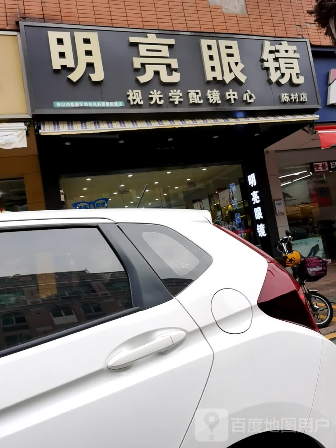 明亮眼镜(合成路店)