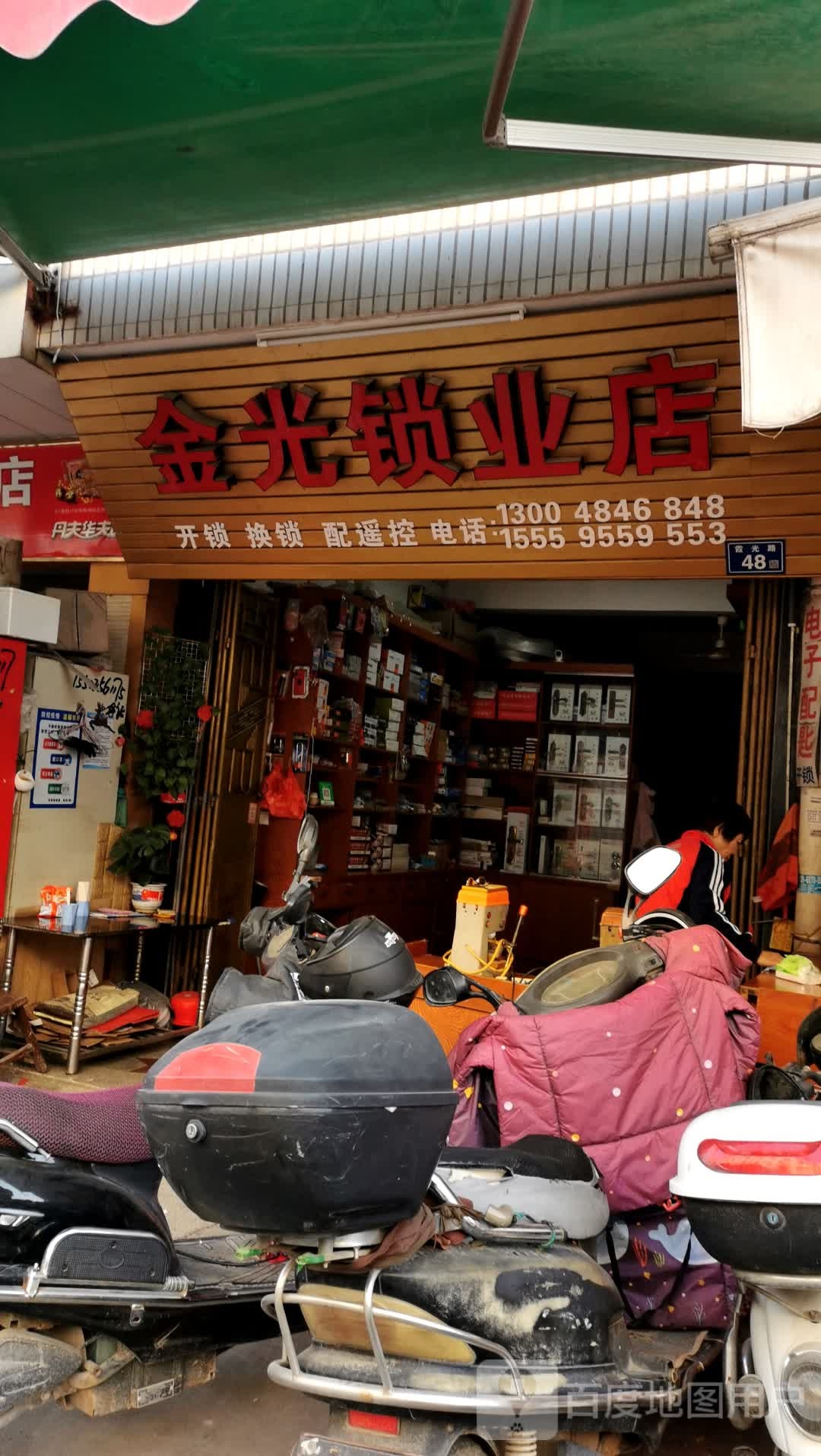金光锁业店