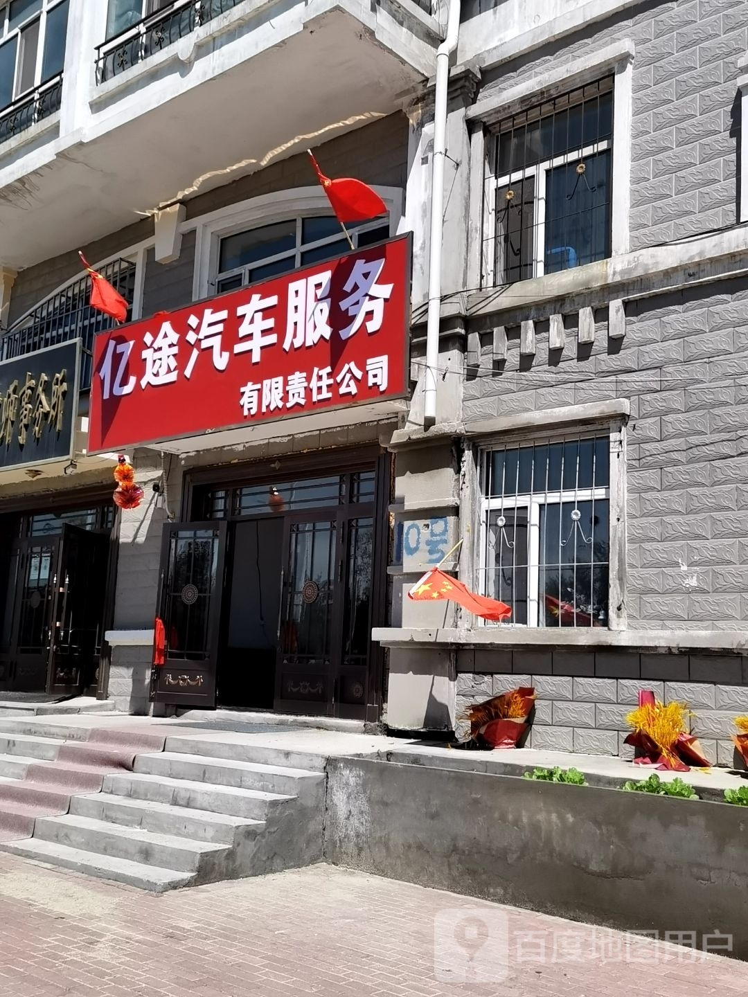 亿途汽车服务