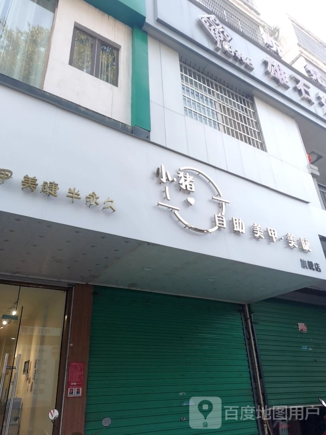 小·猪自主美甲美睫(贵溪店)