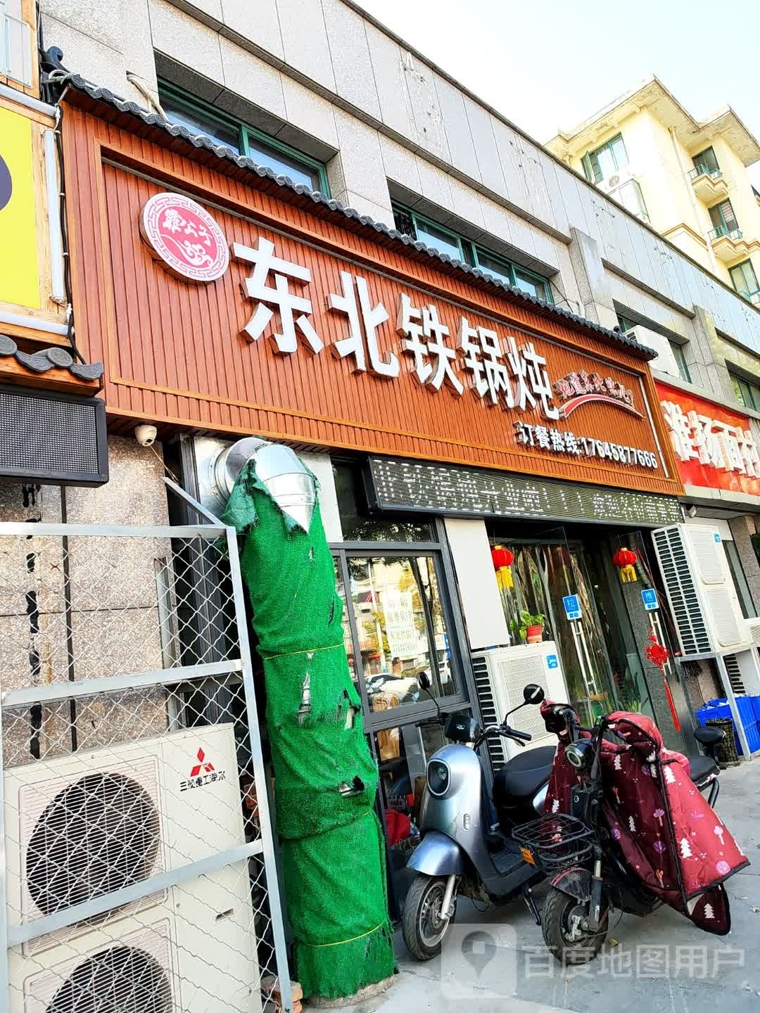 醌东霏子北公髋铁锅炖(大学城店)