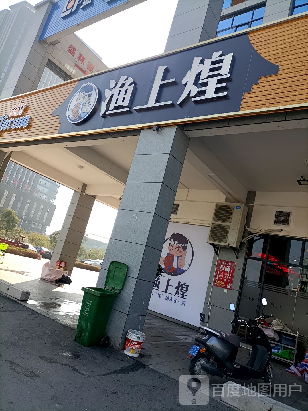 渔上煌(沙县公园道店)