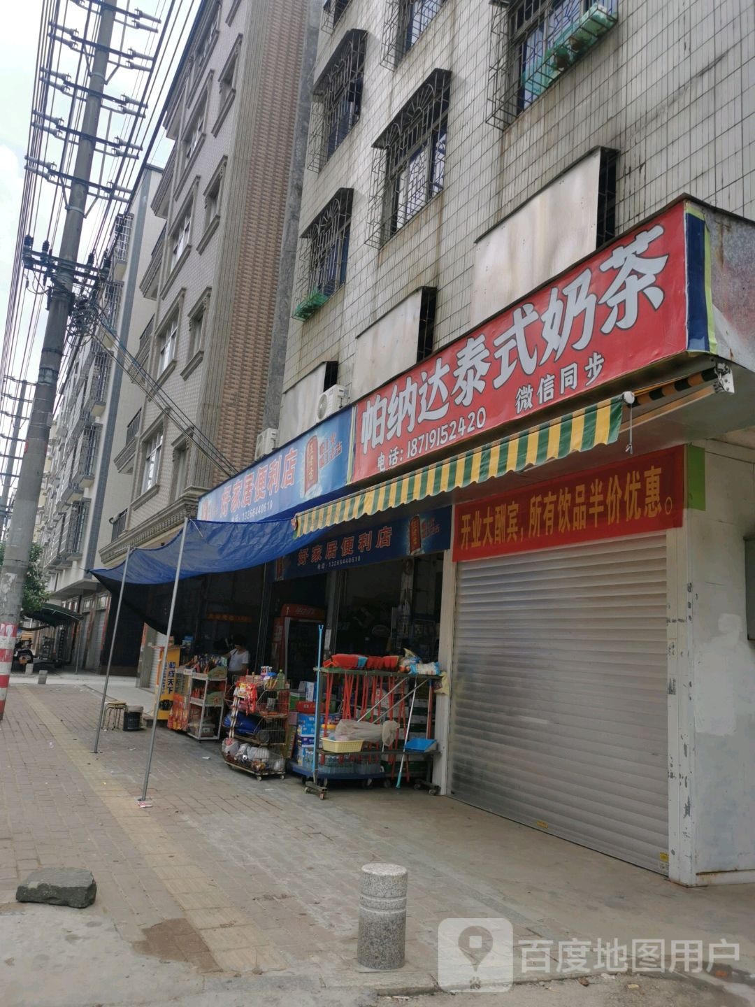 好家居便利店(湛川东路店)