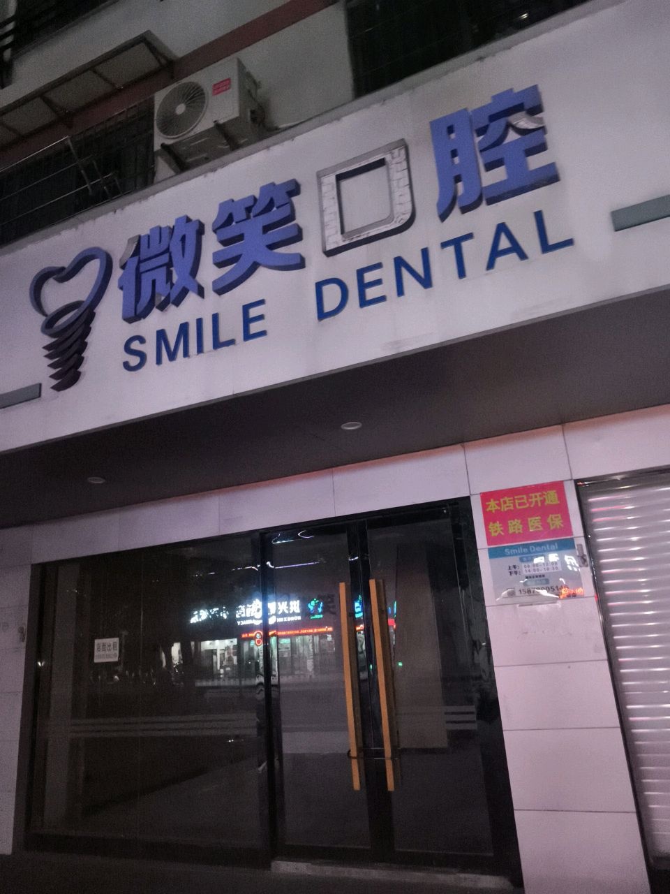 微笑口腔(鹰潭月湖门诊部)