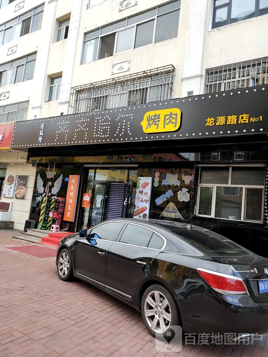 瑞尔靛隆齐德亻生齐哈烤肉(龙源路店)