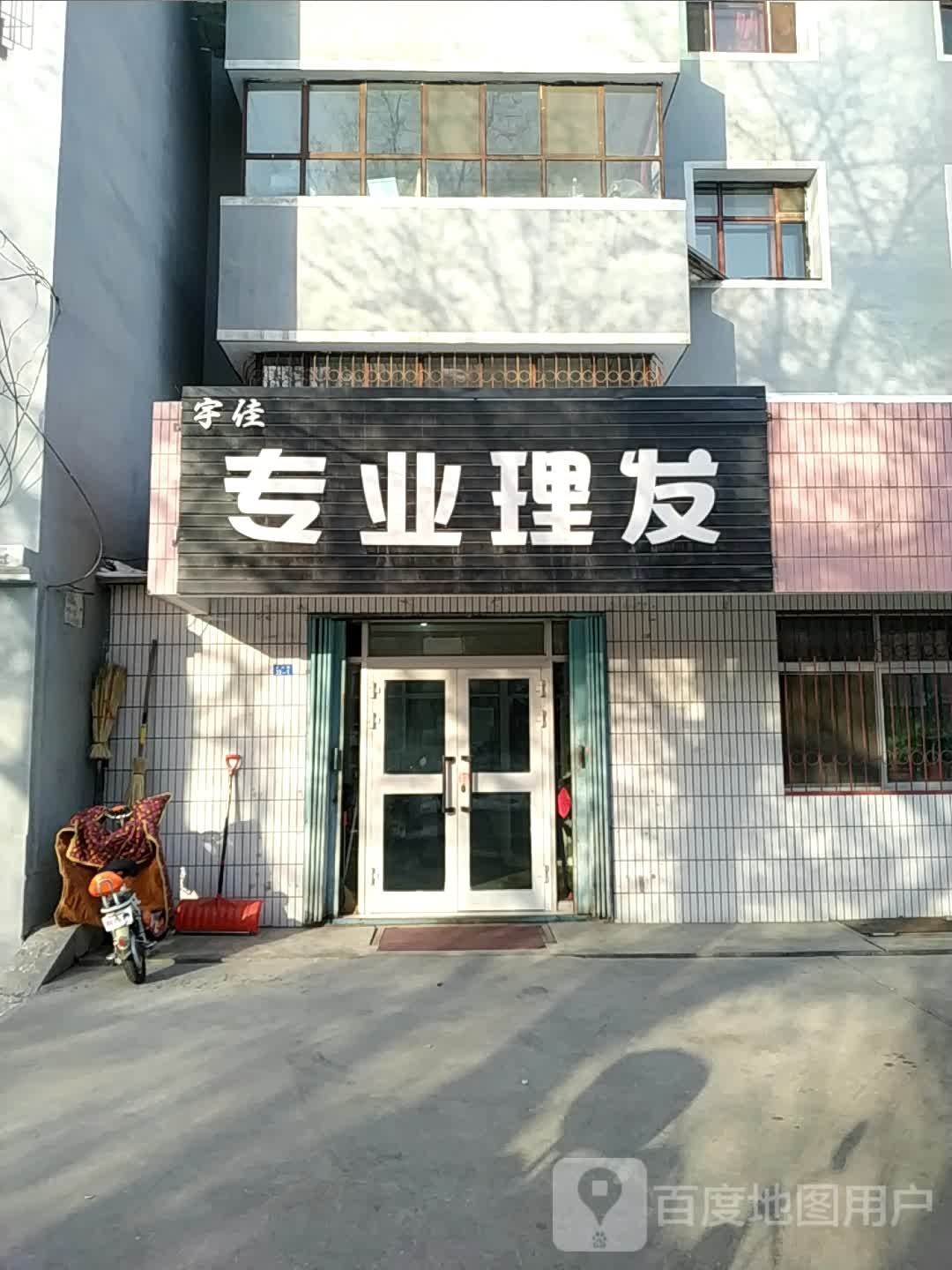 宇佳专业理发店