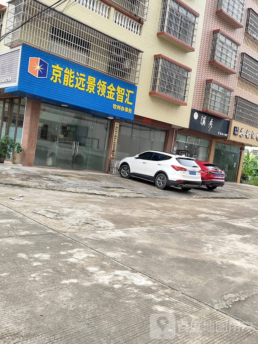 广西钦州市鑫新矿业投资有限公司