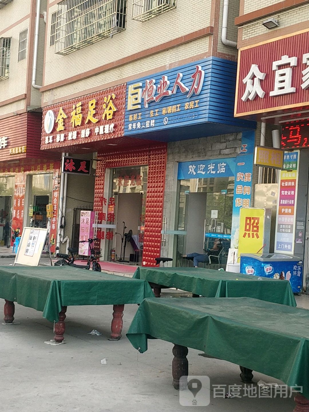 金福足浴