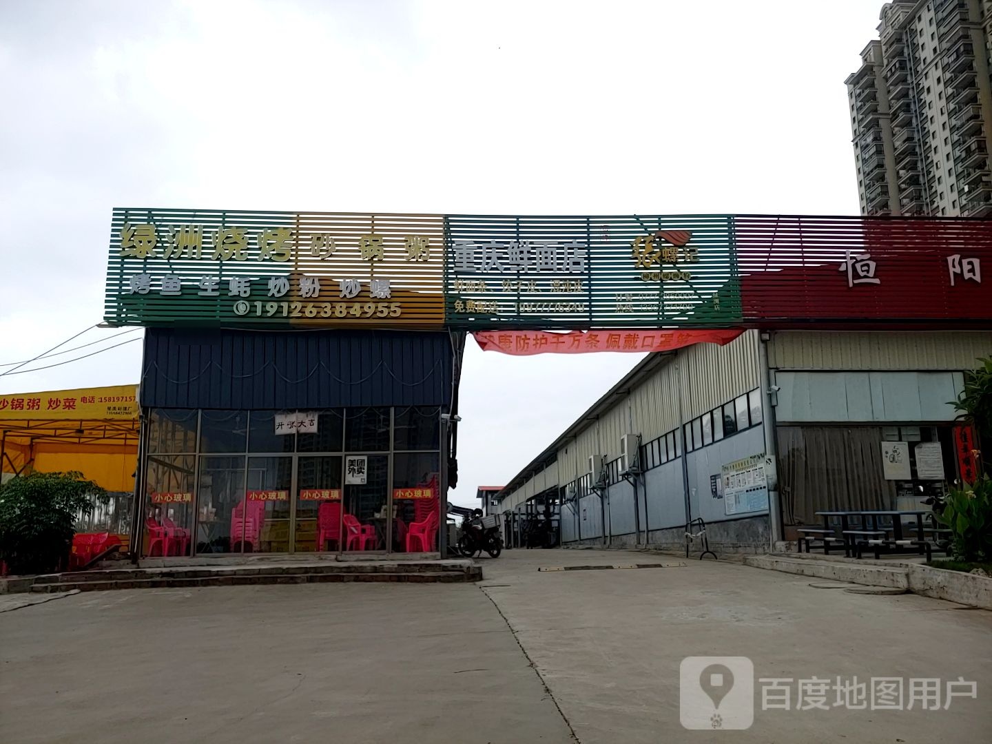 绿洲烧烤砂锅粥