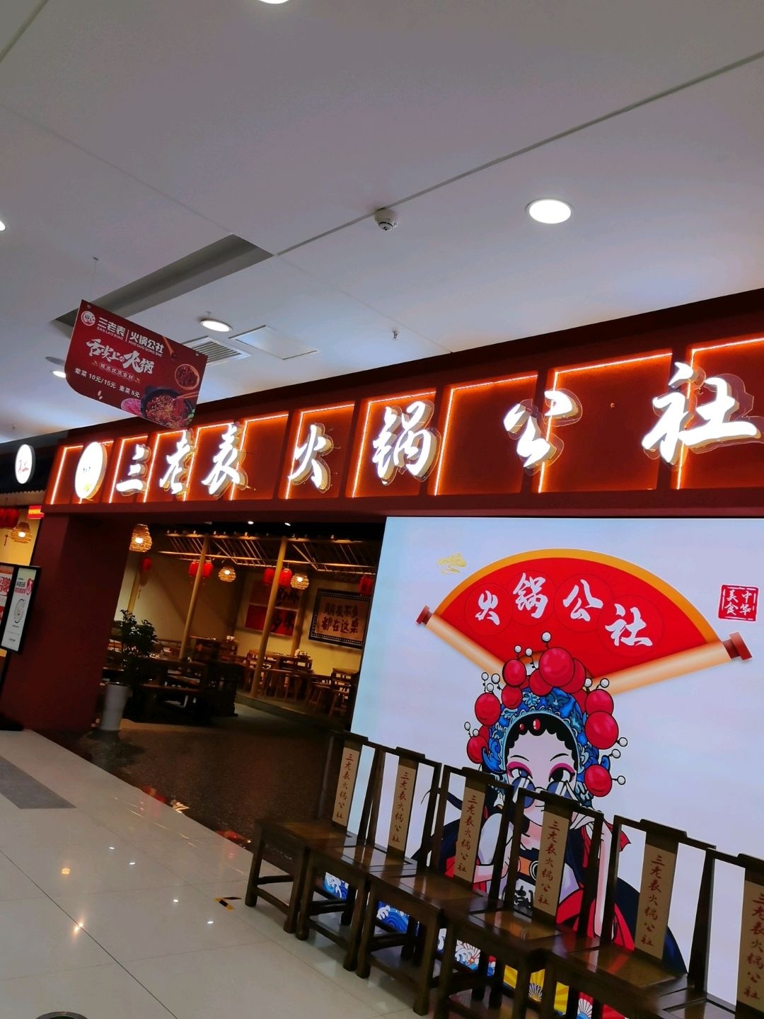 三老表火锅公社(容邦店)