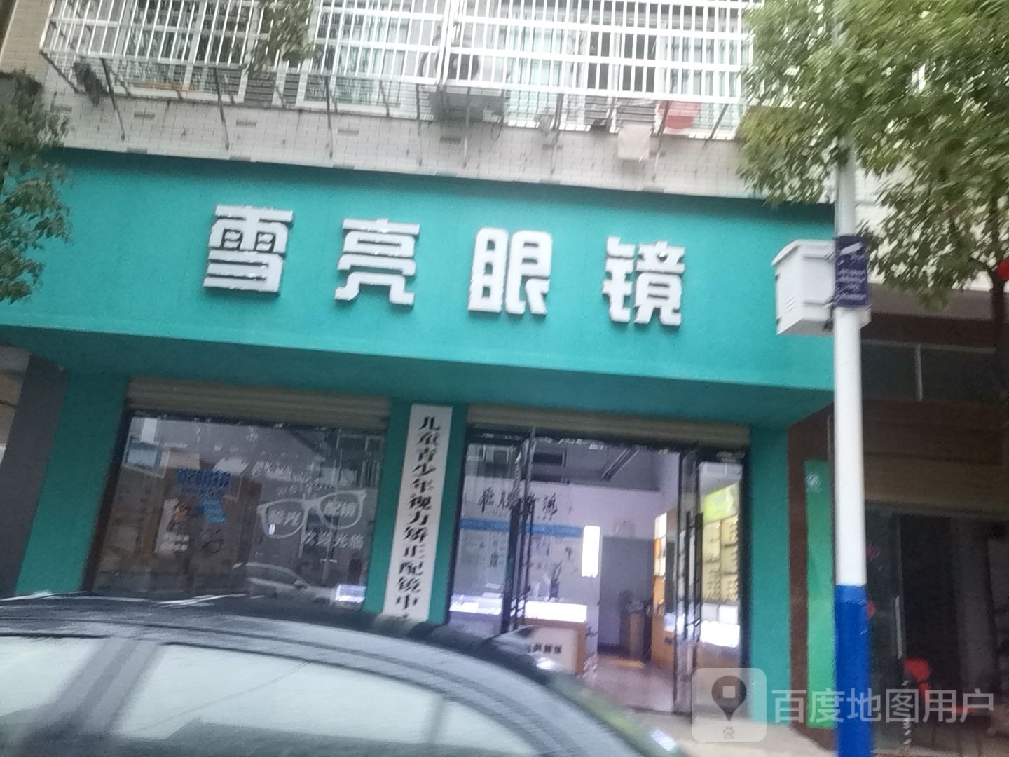 雪亮眼镜店