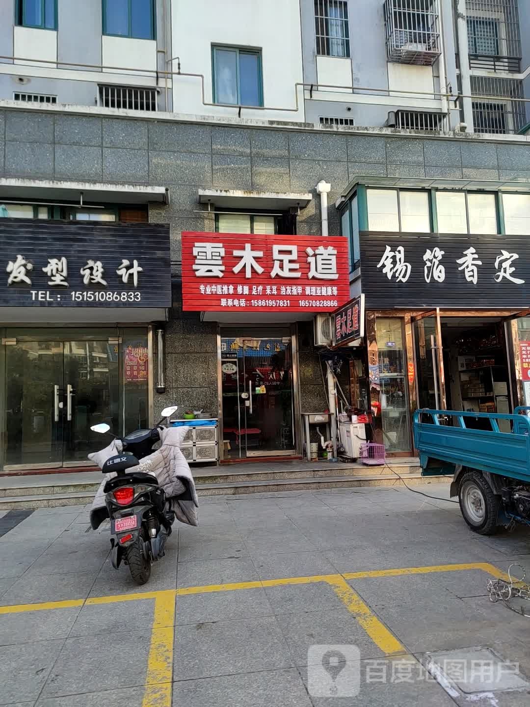 云木足dao