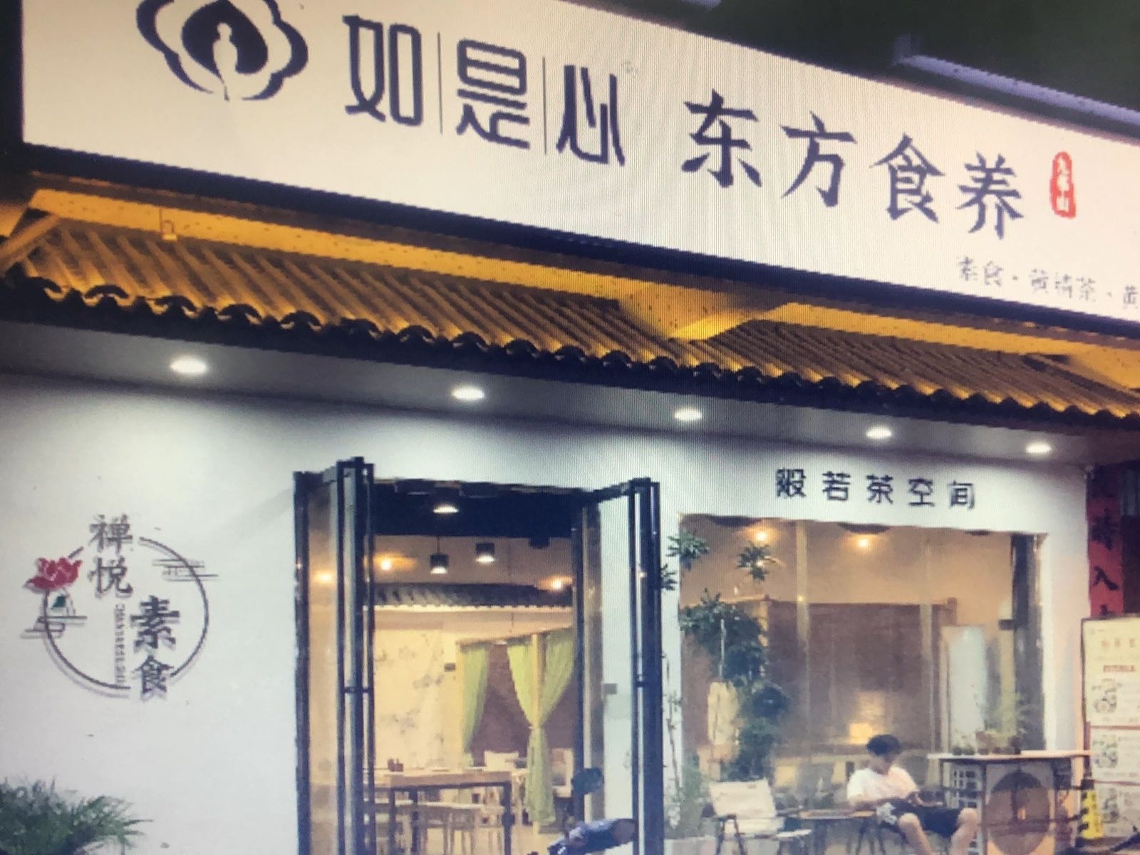 禅悦养生