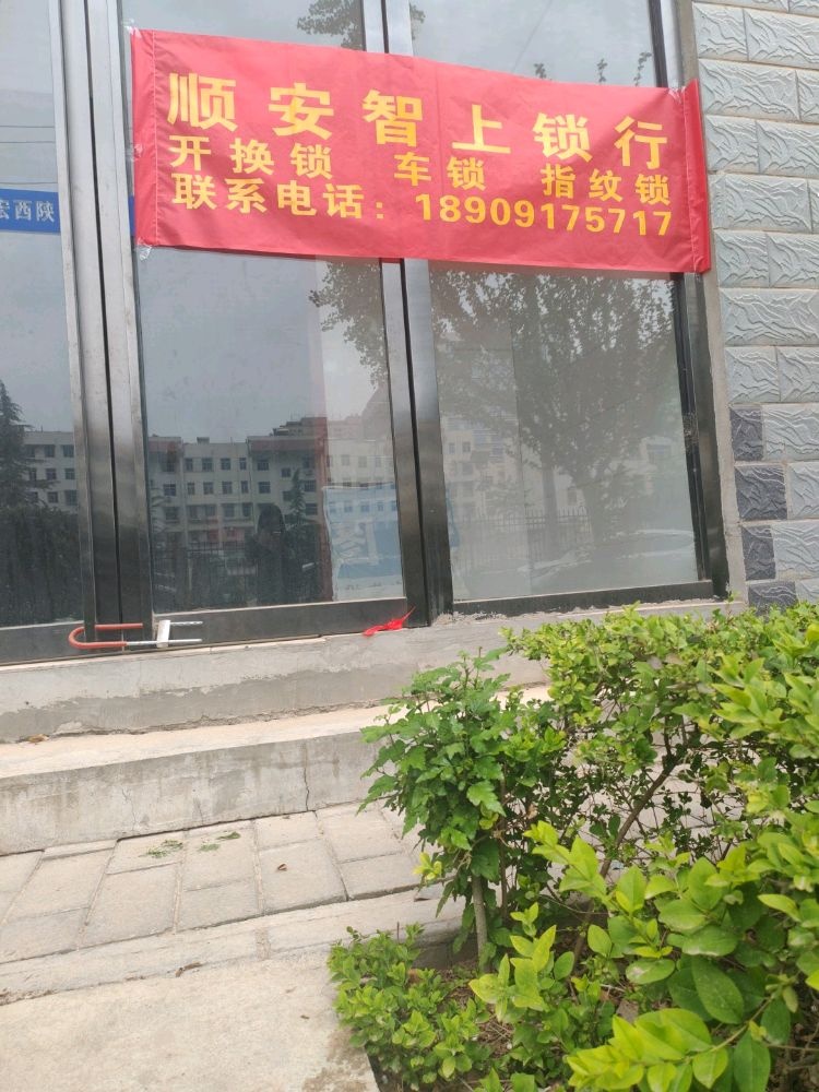 顺安智上开锁