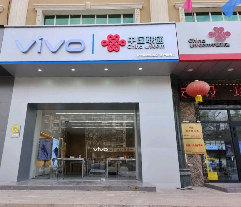 vivo官方客户服务中心(联通公司店)