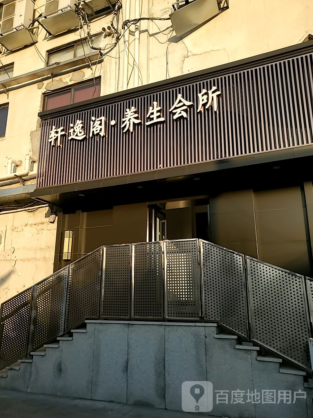 轩逸阁养生会所