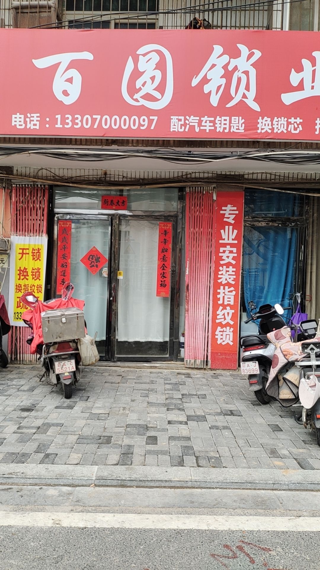 百圆锁业开锁换指纹锁