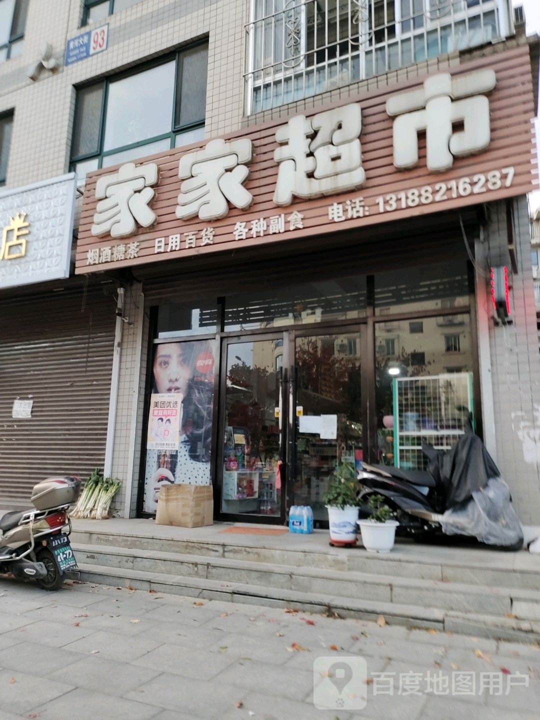 家家超市(龙启豪苑店)