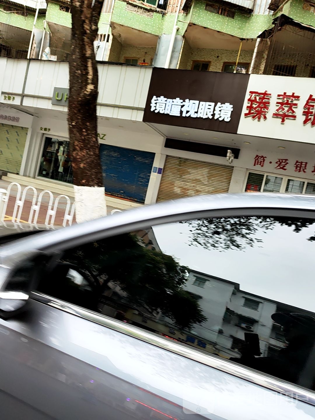 镜瞳视眼镜(为民店)