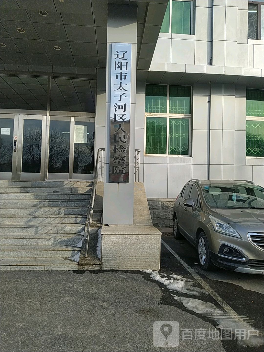 辽宁省辽阳市太子河区人民检察院