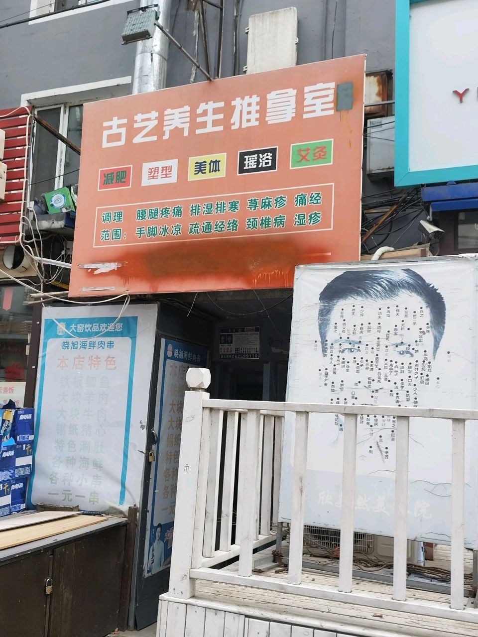 古艺养生推拿室
