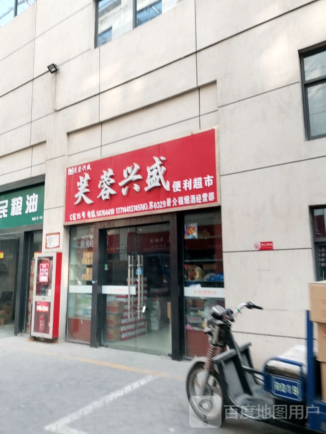 芙蓉兴便利利超市(恒广路店)