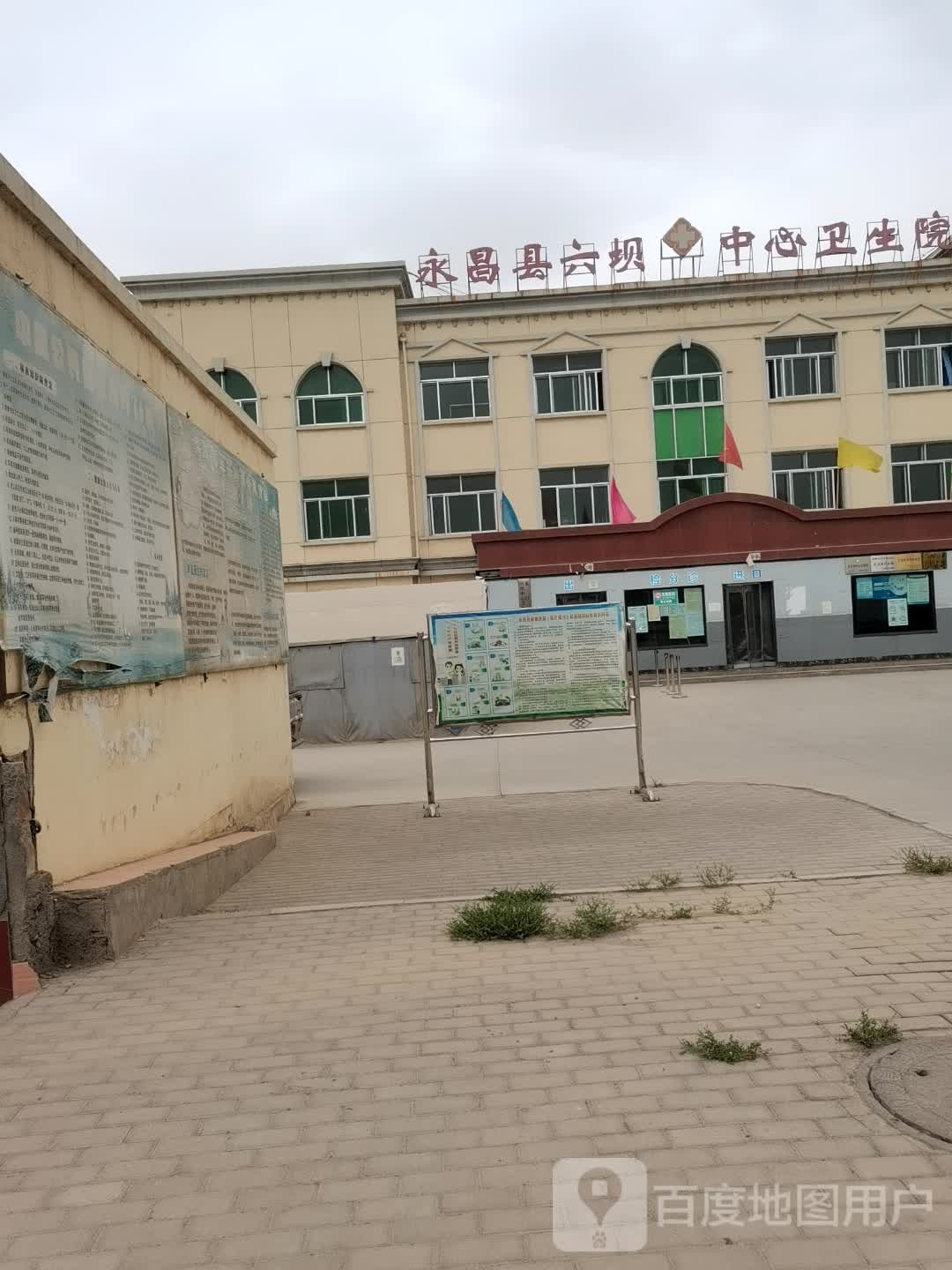 永昌县六坝中心卫生院