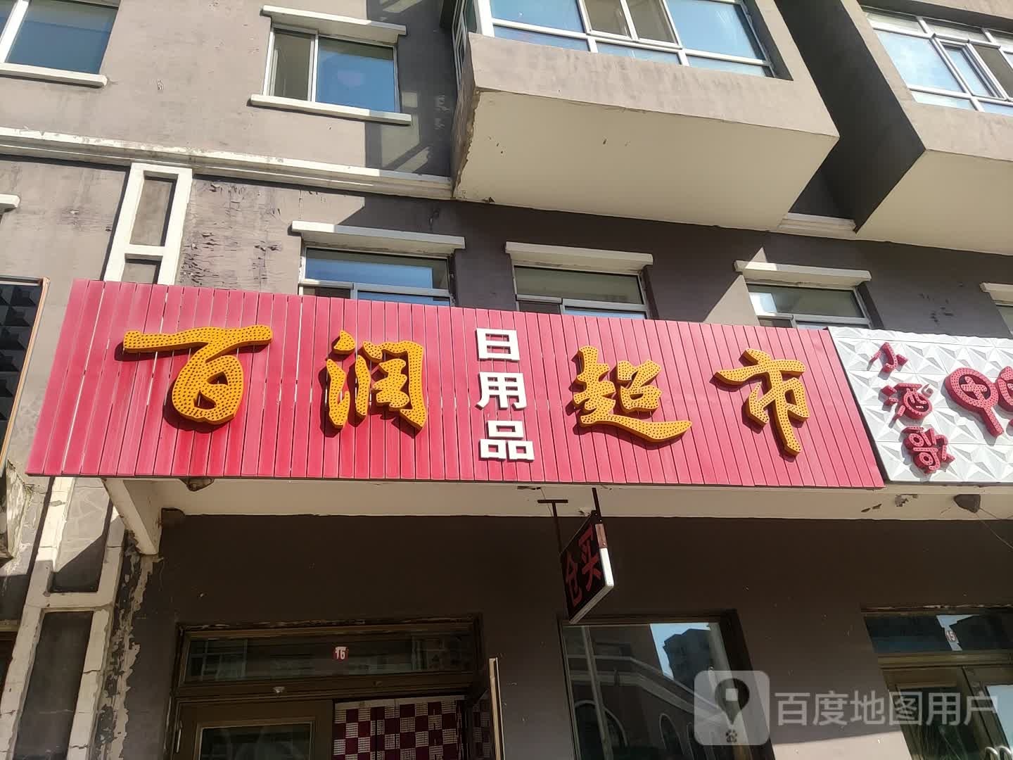 百润超市(康乐路店)
